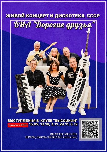 ВИА   "Дорогие друзья