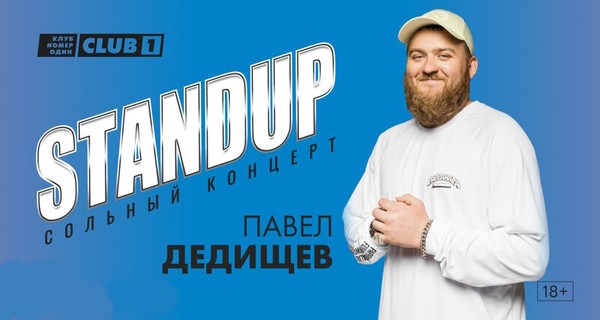 Павел Дедищев. StandUp