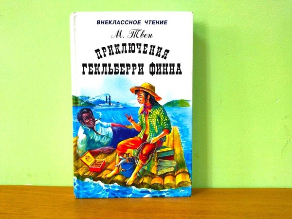 Встреча «Приключения Гекльберри Финна»