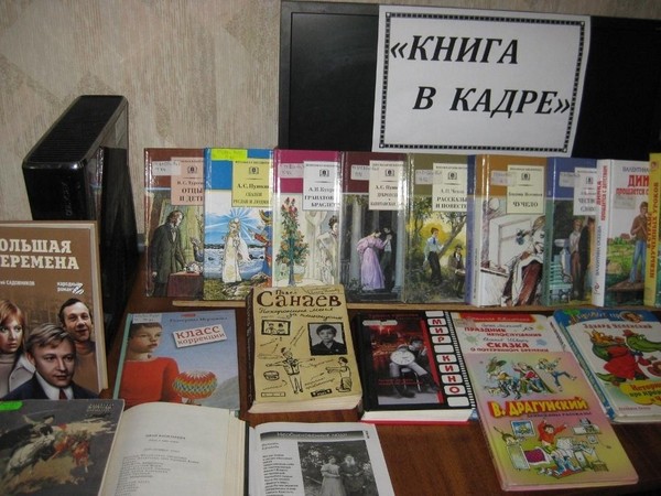 Книжная выставка «Книга в кадре»