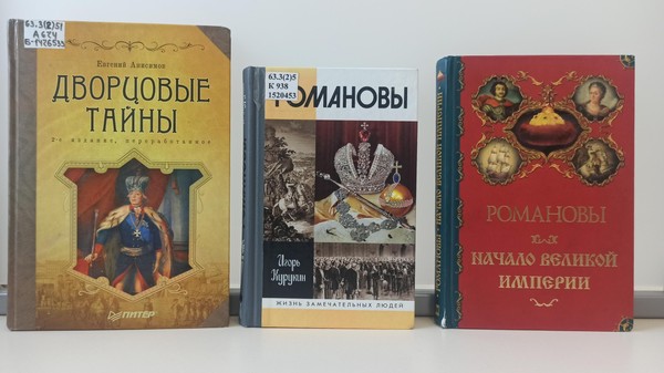 Книжная выставка «Романовы: люди и судьбы»