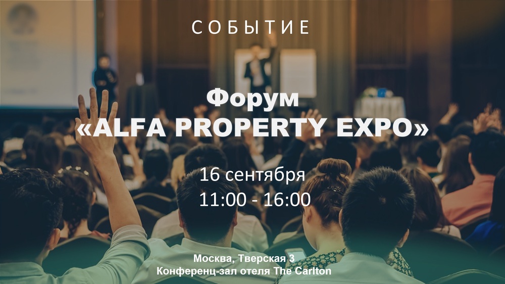 Международный Форум «ALFA PROPERTY EXPO»