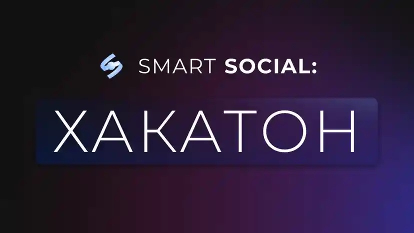 Хакатон Smart Social