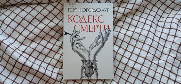 Выставка одной книги «Кодекс смерти» Герт Нюгордсхауг