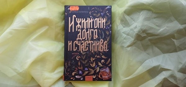 Выставка одной книги «И жили они долго и счастливо»