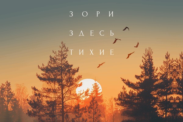 Зори здесь тихие