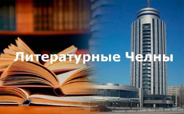 Беседа «Литературные Челны»