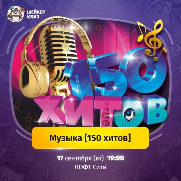 Шейкер Квиз. Музыка 150 хитов.