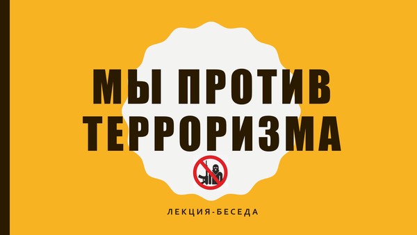 Лекция-беседа «Мы против терроризма!»