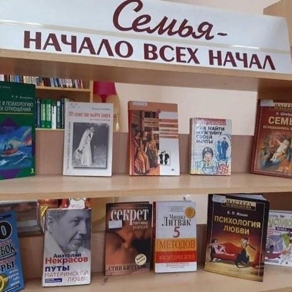 Книжная выставка «Семья – начало всех начал»