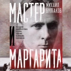 Мастер и Маргарита. Вечер второй