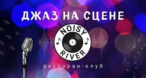 Atomic Jam Band. Блюз на сцене Noisy River