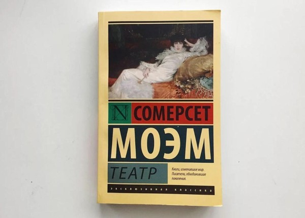 Выставка одной книги «Моэм Театр»