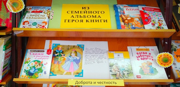 Выставка «Из семейного альбома героя книги»