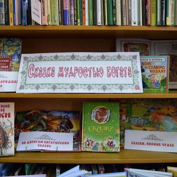 Книжная выставка «Сказка мудростью богата»