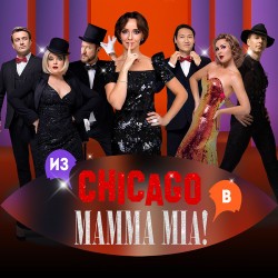 Две легенды! Два хита! Из Chicago в Mamma Mia!