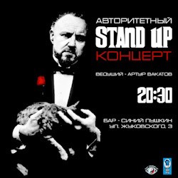 Авторитетный Stand Up