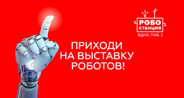 Робостанция. Выставка роботов