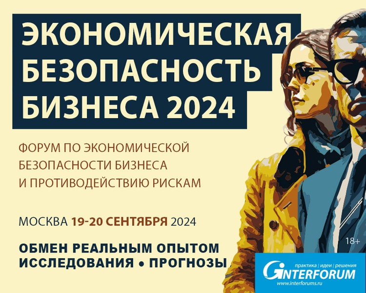 Экономическая безопасность бизнеса 2024