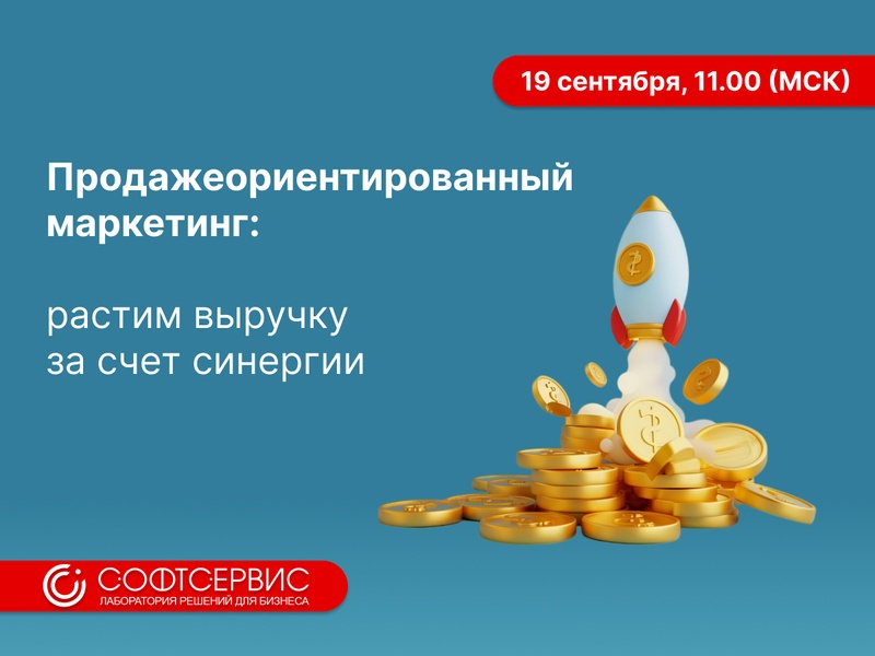 Продажеориентированный маркетинг: растим выручку за счет синергии