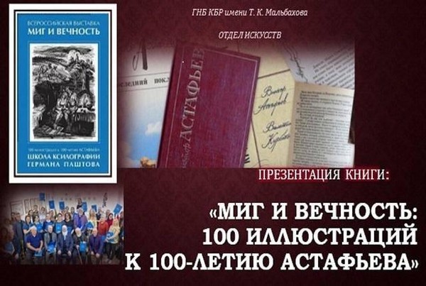 Презентация альбома «МИГ И ВЕЧНОСТЬ: 100 ИЛЛЮСТРАЦИЙ К 100-ЛЕТИЮ АСТАФЬЕВА»