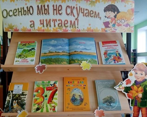 Книжная выставка «Осенью мы не скучаем, а читаем»