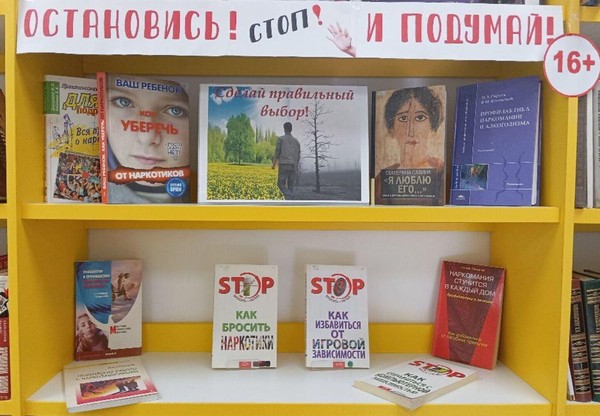 Книжная выставка «Остановись и подумай»