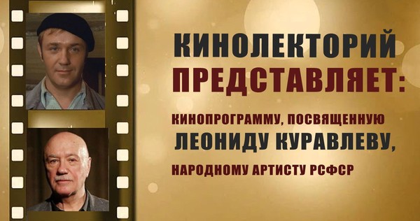 Кинолекторий, посвященный Леониду Куравлеву