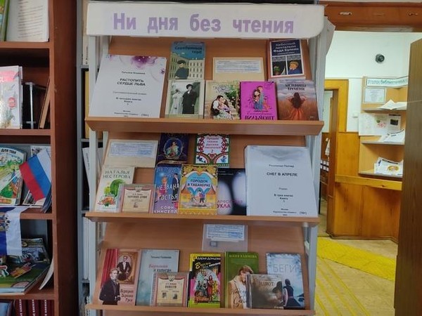 Книжная выставка «Ни дня без чтения»