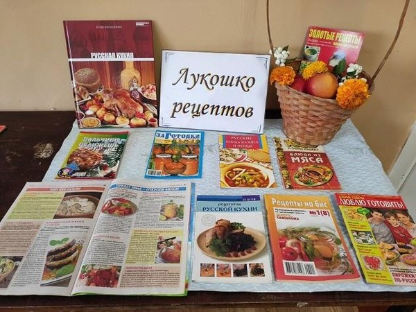 Книжная выставка «Лукошко рецептов»