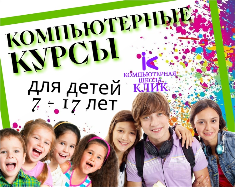 Компьютерные курсы для детей 7-17 лет.