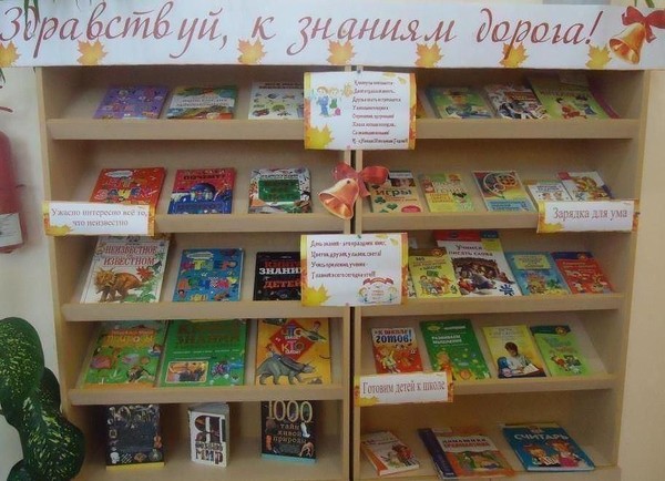 Книжная выставка «Здравствуй, к знаниям дорога»