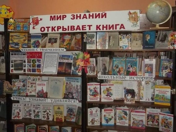 Книжная выставка «Мир знаний открывает книга»