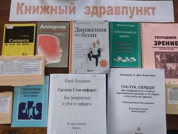 Выставка – совет «Книжный здравпункт»