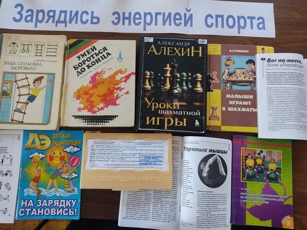 Книжная выставка «Зарядись энергией спорта»