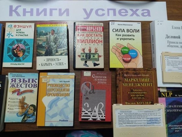 Книжная выставка «Книги успеха»