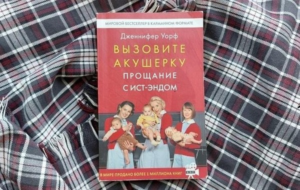 Выставка одной книги «Вызовите акушерку» Дженнифер Уорф