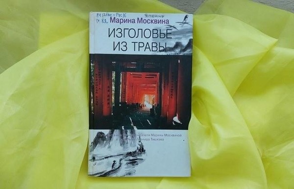 Выставка одной книги «Изголовье из травы» Марина Москвина