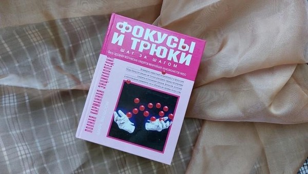 Выставка одной книги «Фокусы и трюки шаг за шагом»