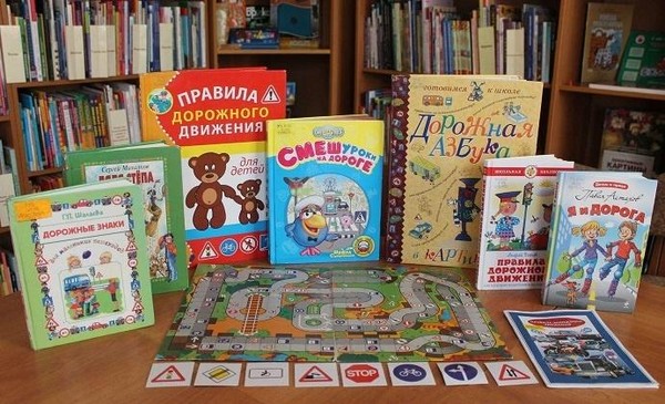 Книжная выставка «Внимание дорога!»