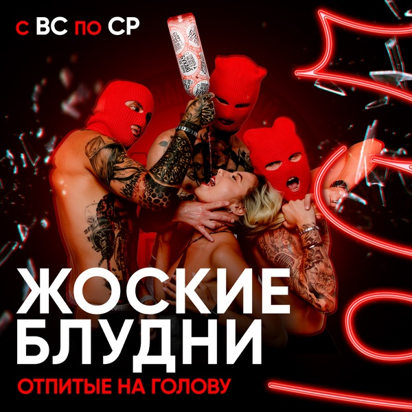 Каждые вс-ср - Жоские блудни