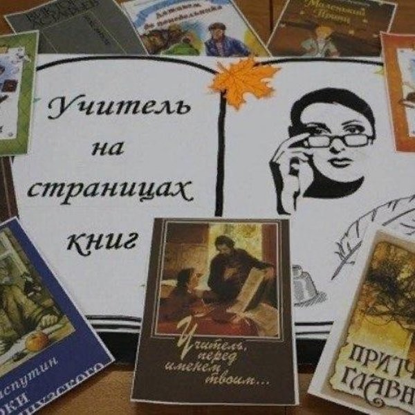 Книжная выставка «Учитель на страницах книг»