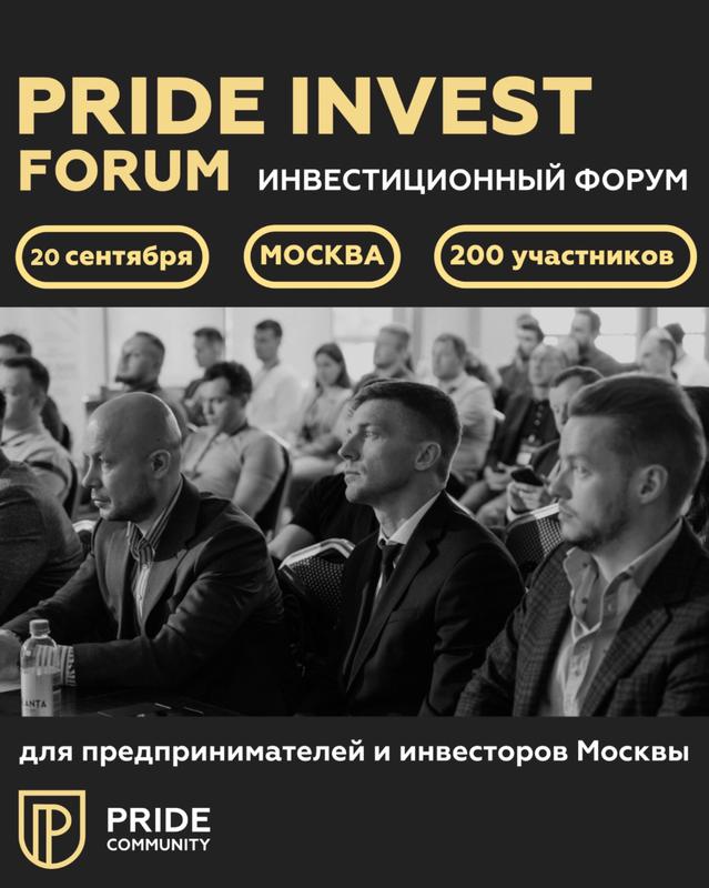 Pride Invest Forum 20 сентября 2024 г.