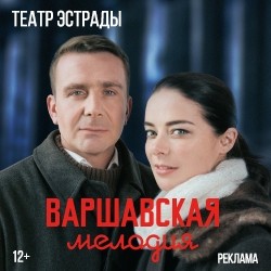 Варшавская мелодия