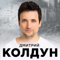 Дмитрий Колдун