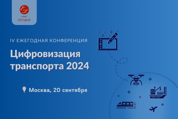 IV Ежегодная конференция "Цифровизация транспорта-24"