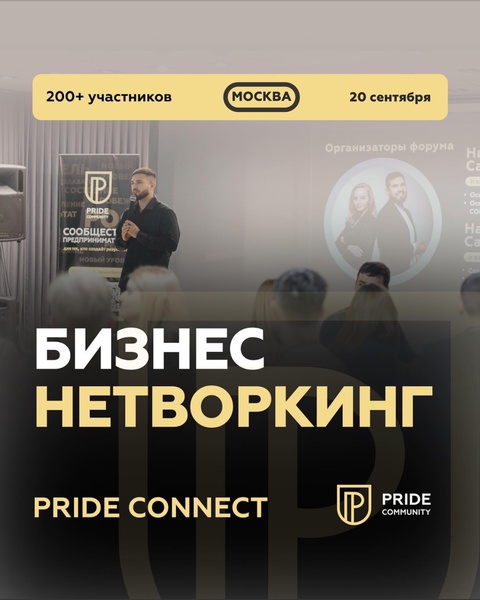 Нетворкинг Pride Connect