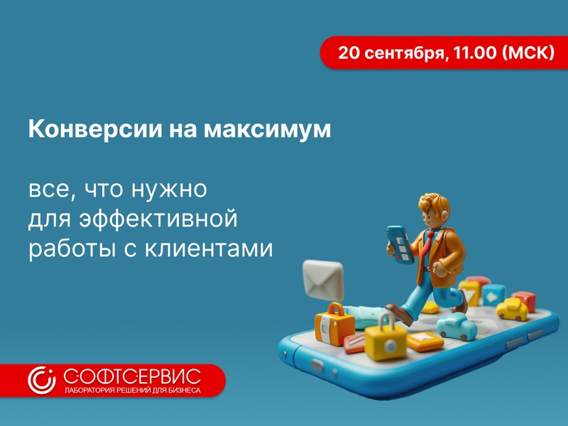 Конверсии на максимум: все, что нужно для  работы с клиентами