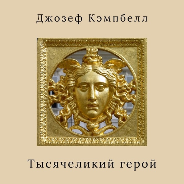 Лекция «Тысячеликий герой: от "Махабхараты" до "Звёздных войн"»