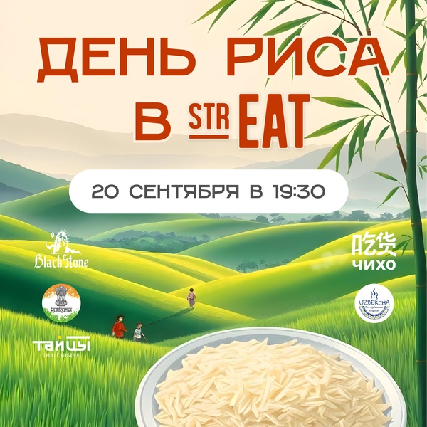 День риса в strEAT